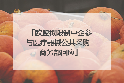 欧盟拟限制中企参与医疗器械公共采购 商务部回应
