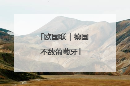 欧国联｜德国不敌葡萄牙
