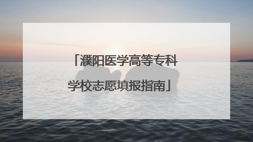 濮阳医学高等专科学校志愿填报指南