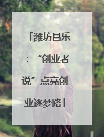 潍坊昌乐：“创业者说”点亮创业逐梦路