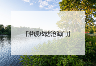 潜舰攻防沧海间