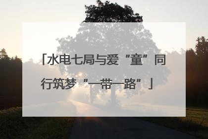 水电七局与爱“童”同行筑梦“一带一路”