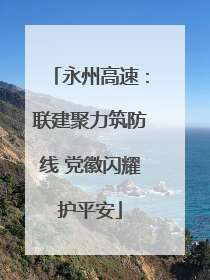 永州高速：联建聚力筑防线 党徽闪耀护平安