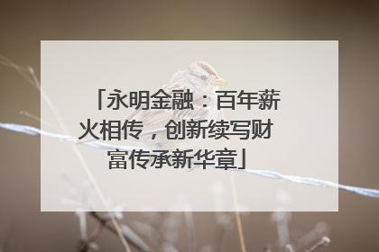 永明金融：百年薪火相传，创新续写财富传承新华章