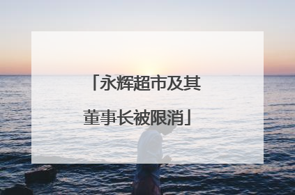 永辉超市及其董事长被限消