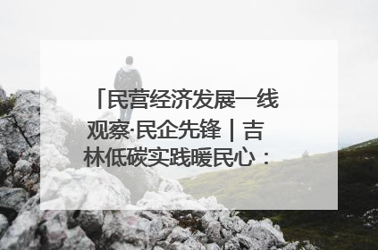 民营经济发展一线观察·民企先锋｜吉林低碳实践暖民心：太阳能供暖技术为北方清洁取暖破局