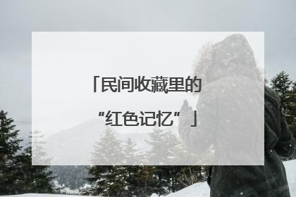 民间收藏里的“红色记忆”