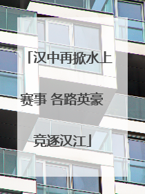 汉中再掀水上赛事 各路英豪竞逐汉江