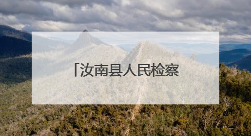 汝南县人民检察院开展“网络安全 伴我成长”主题帮教活动