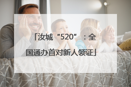 汝城“520”：全国通办首对新人领证