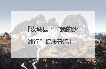 汝城县：“我的沙洲行”提质升温