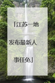 江苏一地发布最新人事任免