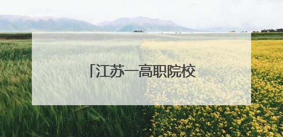 江苏一高职院校“一把手”调整