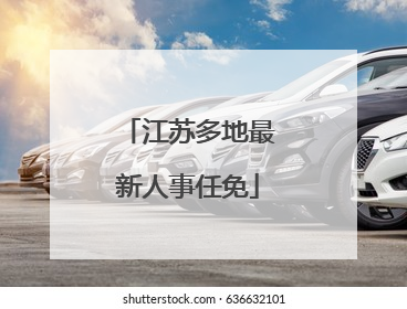 江苏多地最新人事任免