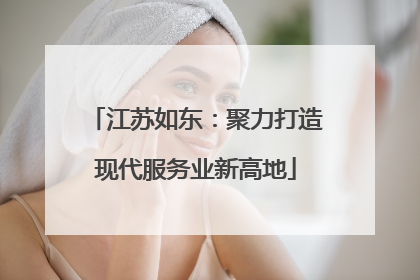 江苏如东：聚力打造现代服务业新高地