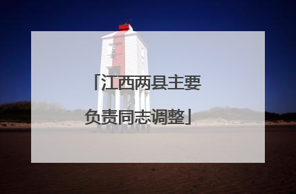 江西两县主要负责同志调整