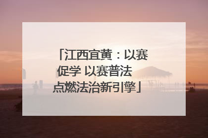 江西宜黄：以赛促学 以赛普法 点燃法治新引擎