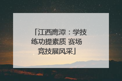 江西鹰潭：学技练功提素质 赛场竞技展风采
