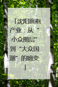 沈阳旗袍产业：从“小众圈层”到“大众国潮”的嬗变