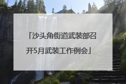沙头角街道武装部召开5月武装工作例会