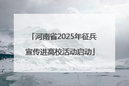 河南省2025年征兵宣传进高校活动启动