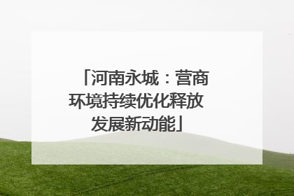 河南永城：营商环境持续优化释放发展新动能
