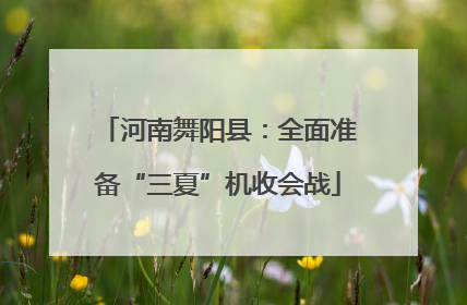 河南舞阳县：全面准备“三夏”机收会战