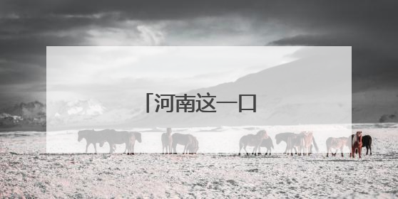 河南这一口茶，真香！