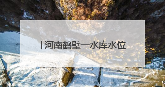 河南鹤壁一水库水位下降现千佛石窟，开凿于东魏内有1043尊石佛，有佛像首部消失，水库管理方回应