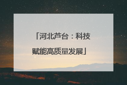 河北芦台：科技赋能高质量发展