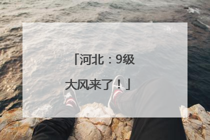 河北：9级大风来了！