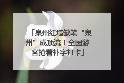 泉州红墙缺笔“泉州”成顶流！全国游客抢着补字打卡