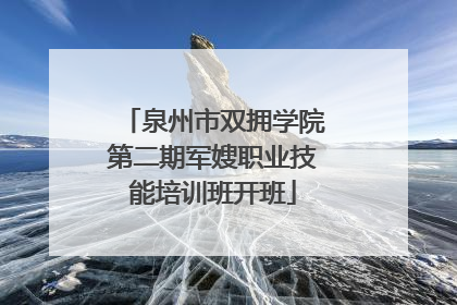 泉州市双拥学院第二期军嫂职业技能培训班开班