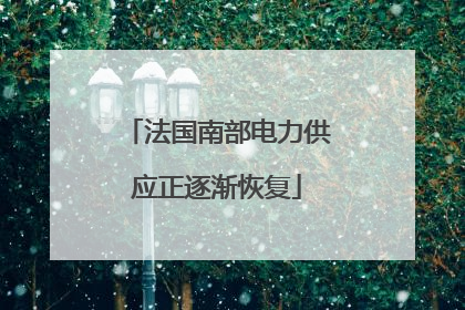 法国南部电力供应正逐渐恢复