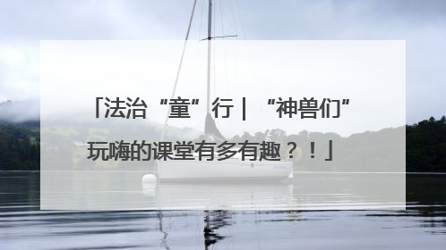 法治“童”行｜“神兽们”玩嗨的课堂有多有趣？！