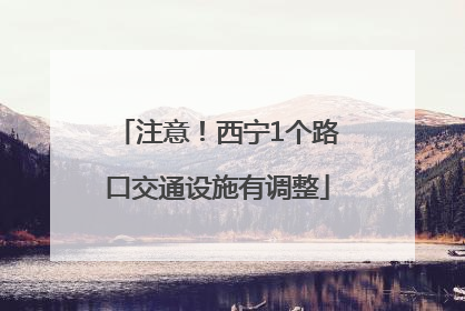 注意！西宁1个路口交通设施有调整