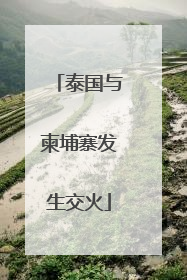 泰国与柬埔寨发生交火