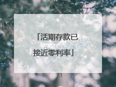 活期存款已接近零利率