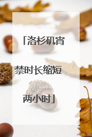 洛杉矶宵禁时长缩短两小时
