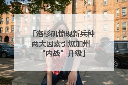 洛杉矶惊现新兵种 两大因素引爆加州“内战”升级
