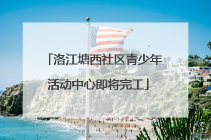 洛江塘西社区青少年活动中心即将完工