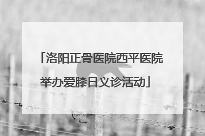 洛阳正骨医院西平医院举办爱膝日义诊活动
