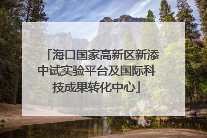海口国家高新区新添中试实验平台及国际科技成果转化中心