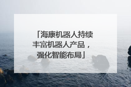海康机器人持续丰富机器人产品，强化智能布局