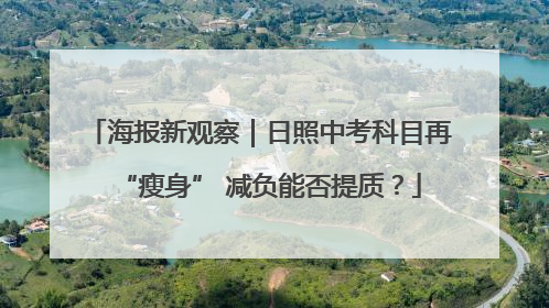 海报新观察｜日照中考科目再“瘦身” 减负能否提质？