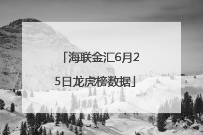 海联金汇6月25日龙虎榜数据