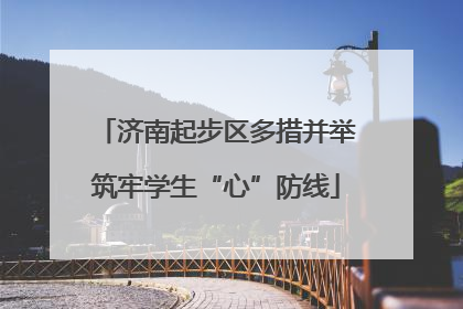济南起步区多措并举筑牢学生“心”防线