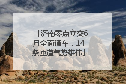济南零点立交6月全面通车，14条匝道气势雄伟