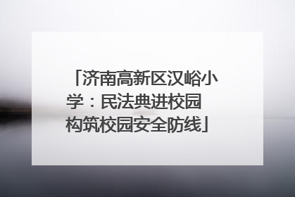 济南高新区汉峪小学：民法典进校园 构筑校园安全防线