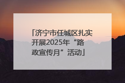 济宁市任城区扎实开展2025年“路政宣传月”活动